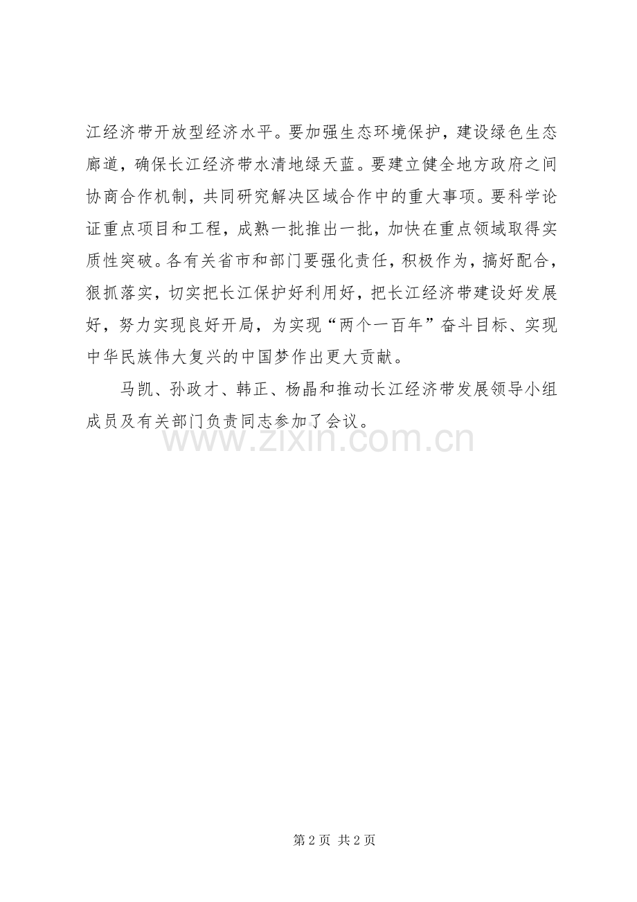 推动长江经济带发展工作会议 (2).docx_第2页