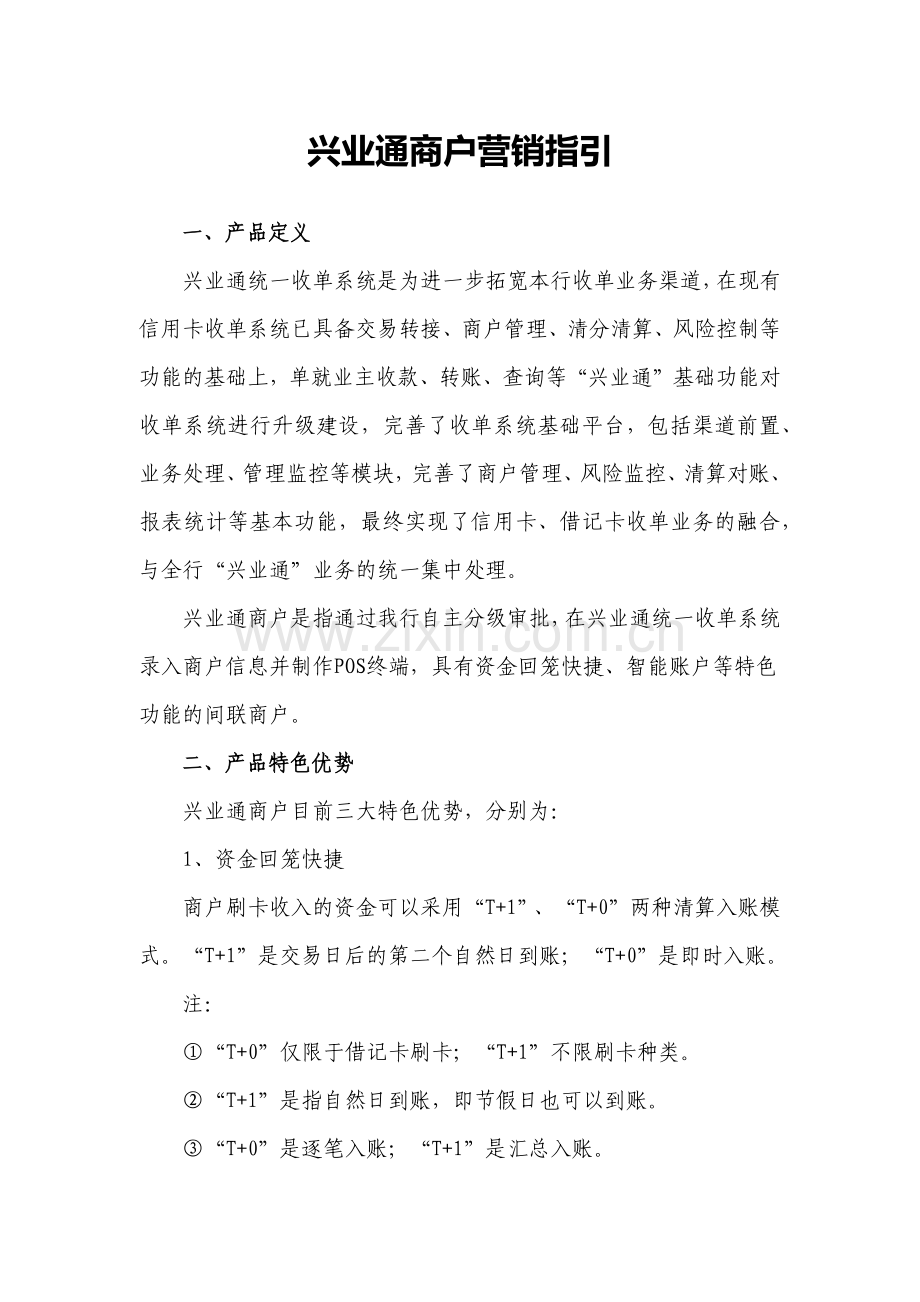 兴业通商户营销指引.docx_第1页