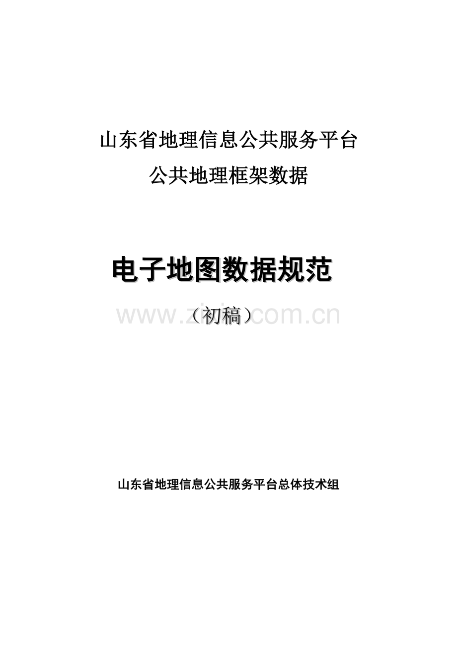 山东省公共服务平台电子地图数据标准XXXX07.docx_第1页