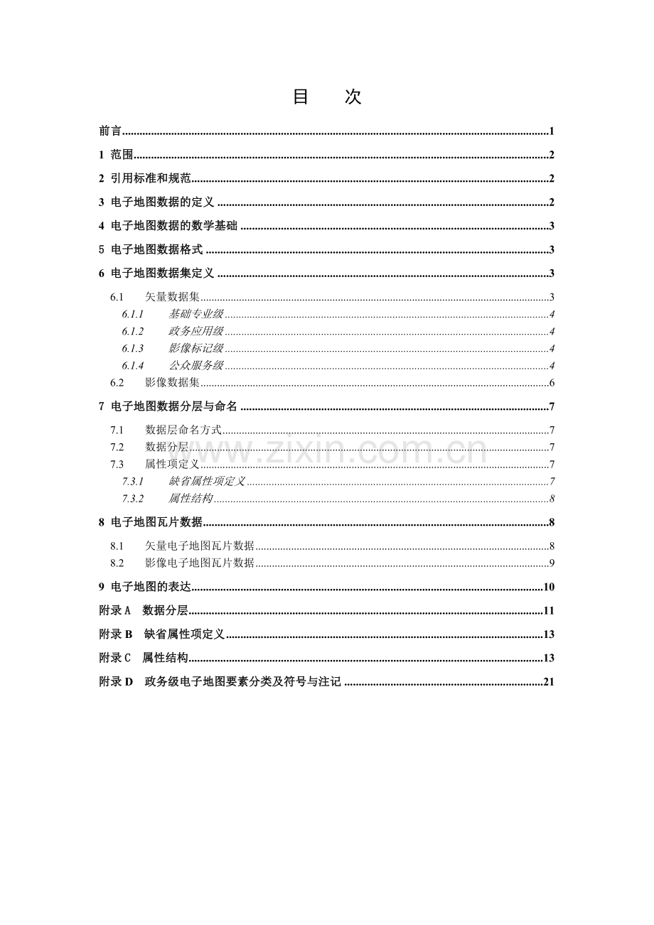 山东省公共服务平台电子地图数据标准XXXX07.docx_第2页