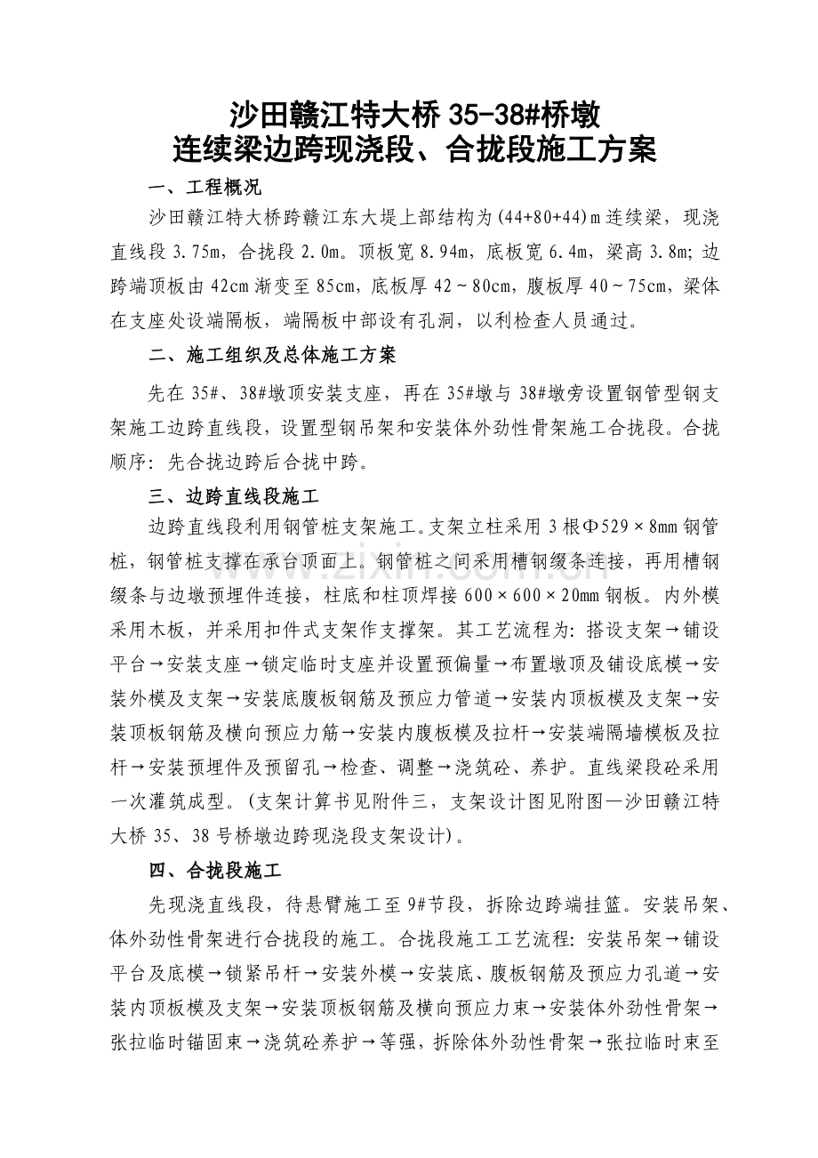 沙田赣江特大桥35-38#桥墩现浇直线段及合拢段施工方案.docx_第1页