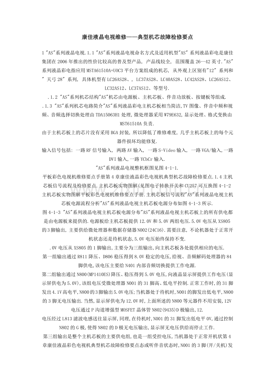 康佳液晶电视维修——典型机芯故障检修要点.docx_第1页