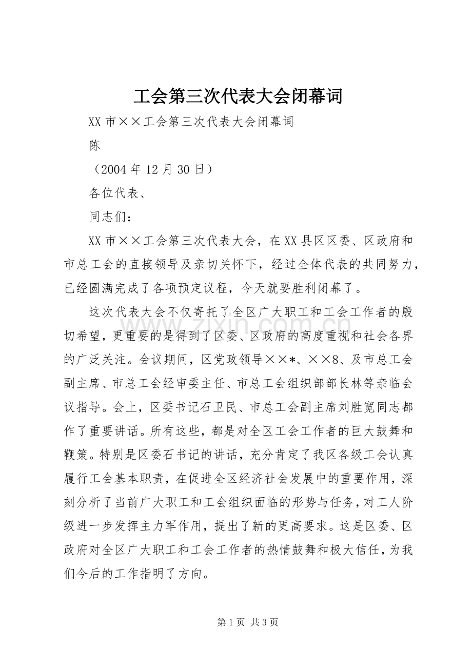 工会第三次代表大会闭幕词 (2).docx_第1页