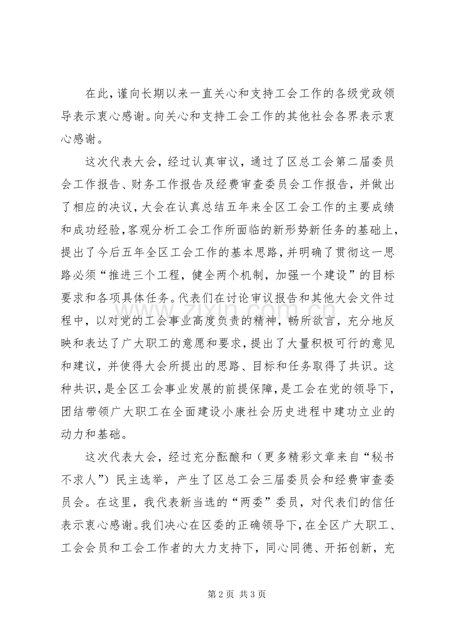 工会第三次代表大会闭幕词 (2).docx_第2页