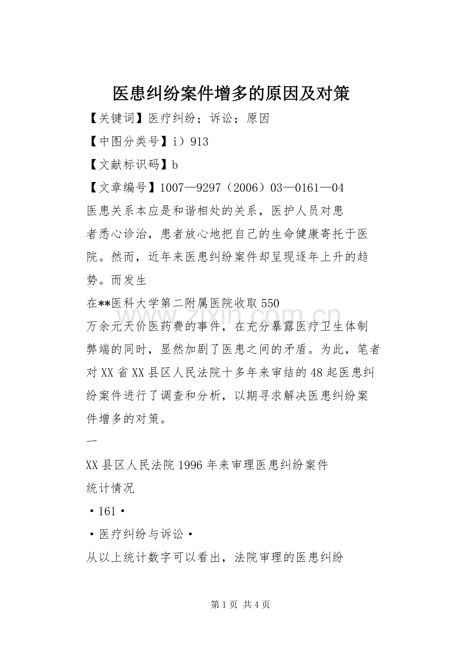 医患纠纷案件增多的原因及对策 (2).docx_第1页