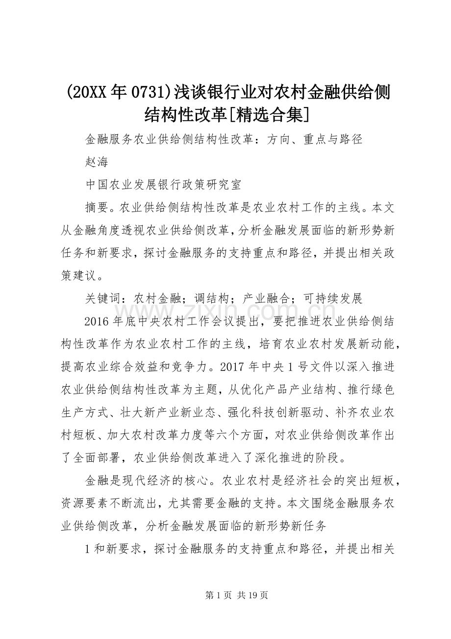(20XX年0731)浅谈银行业对农村金融供给侧结构性改革[合集] (3).docx_第1页