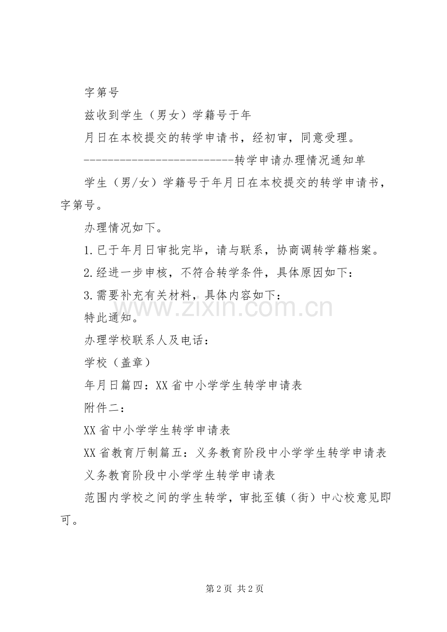 小学转学申请书 (2).docx_第2页