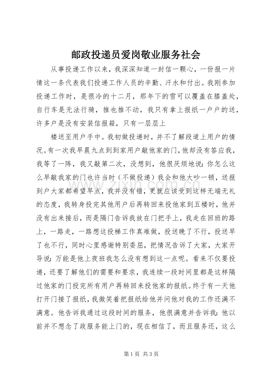 邮政投递员爱岗敬业服务社会 (2).docx_第1页
