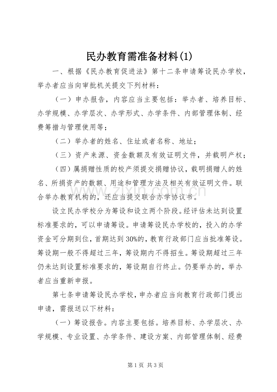 民办教育需准备材料(2).docx_第1页