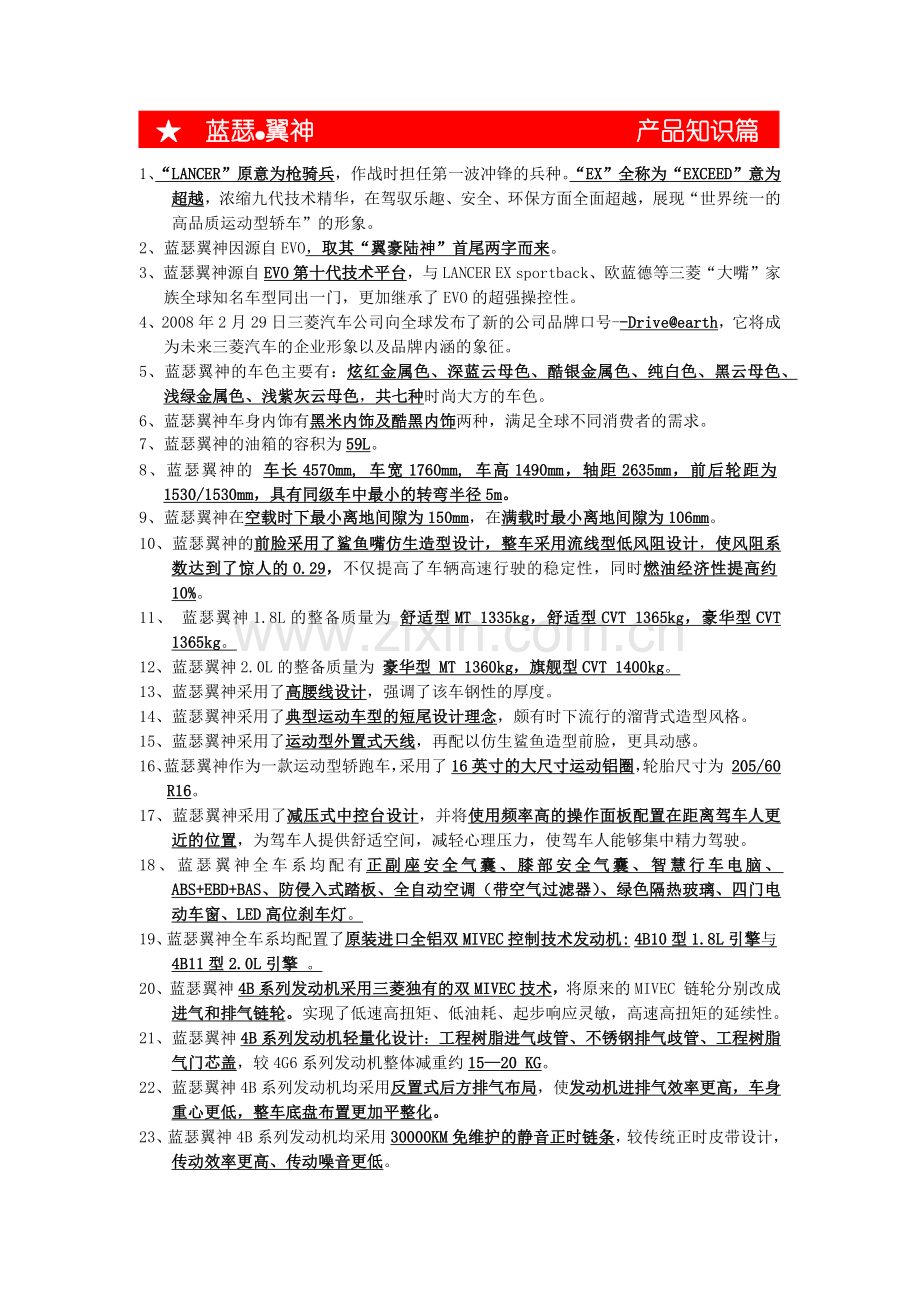 LANCER原意为枪骑兵-苏州东南汽车销售有限公司.docx_第1页