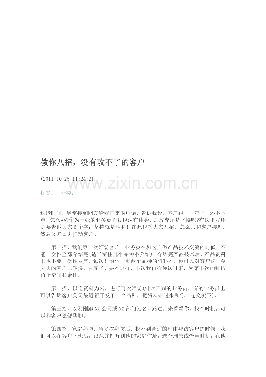 成为绝顶销售员的必备八招.docx_第1页