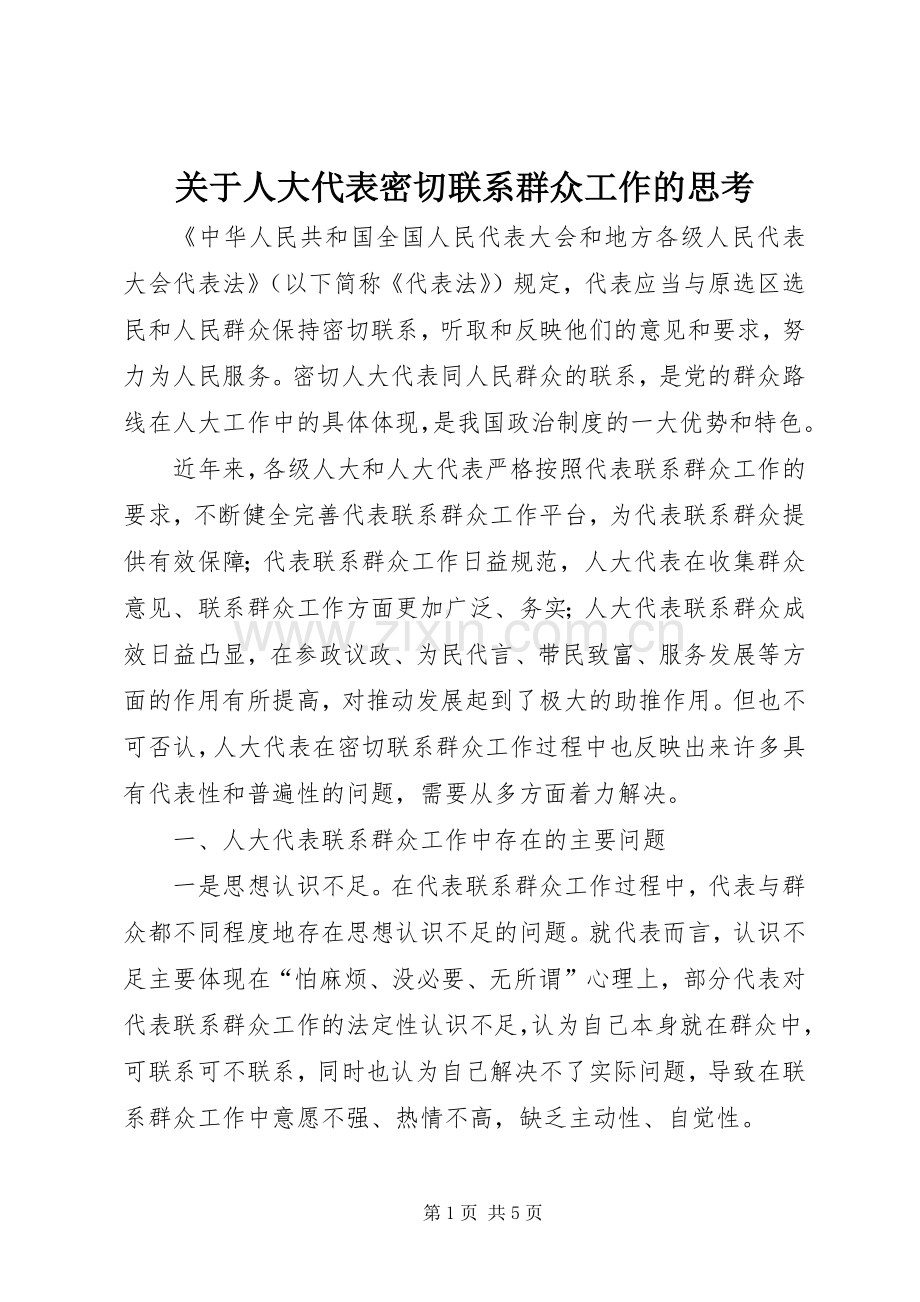 关于人大代表密切联系群众工作的思考 (2).docx_第1页