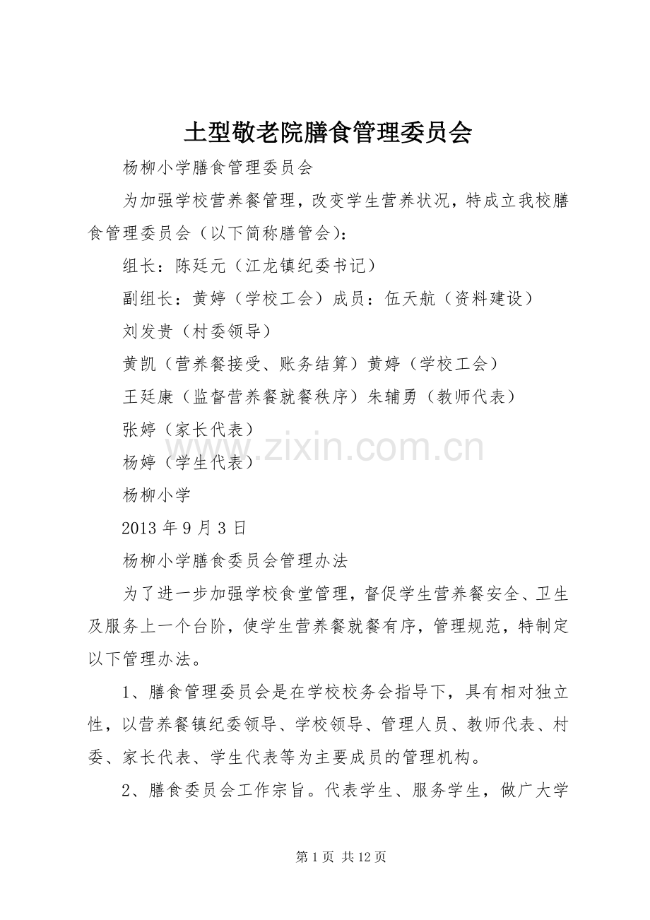 土型敬老院膳食管理委员会 (2).docx_第1页