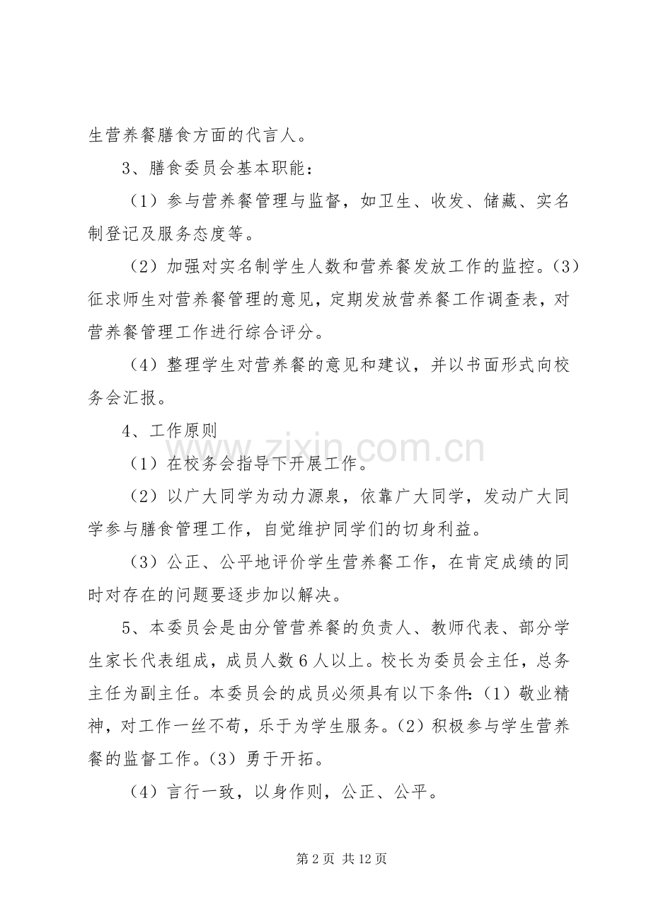 土型敬老院膳食管理委员会 (2).docx_第2页