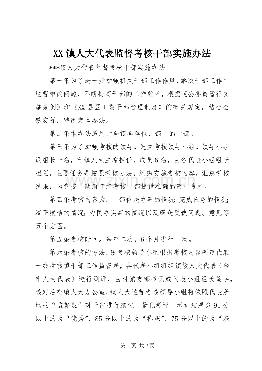 XX镇人大代表监督考核干部实施办法 (2).docx_第1页