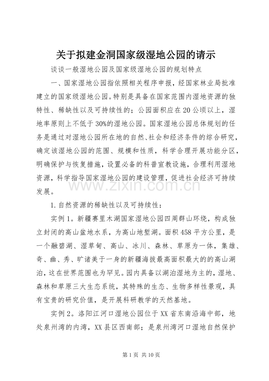 关于拟建金洞国家级湿地公园的请示 (2).docx_第1页