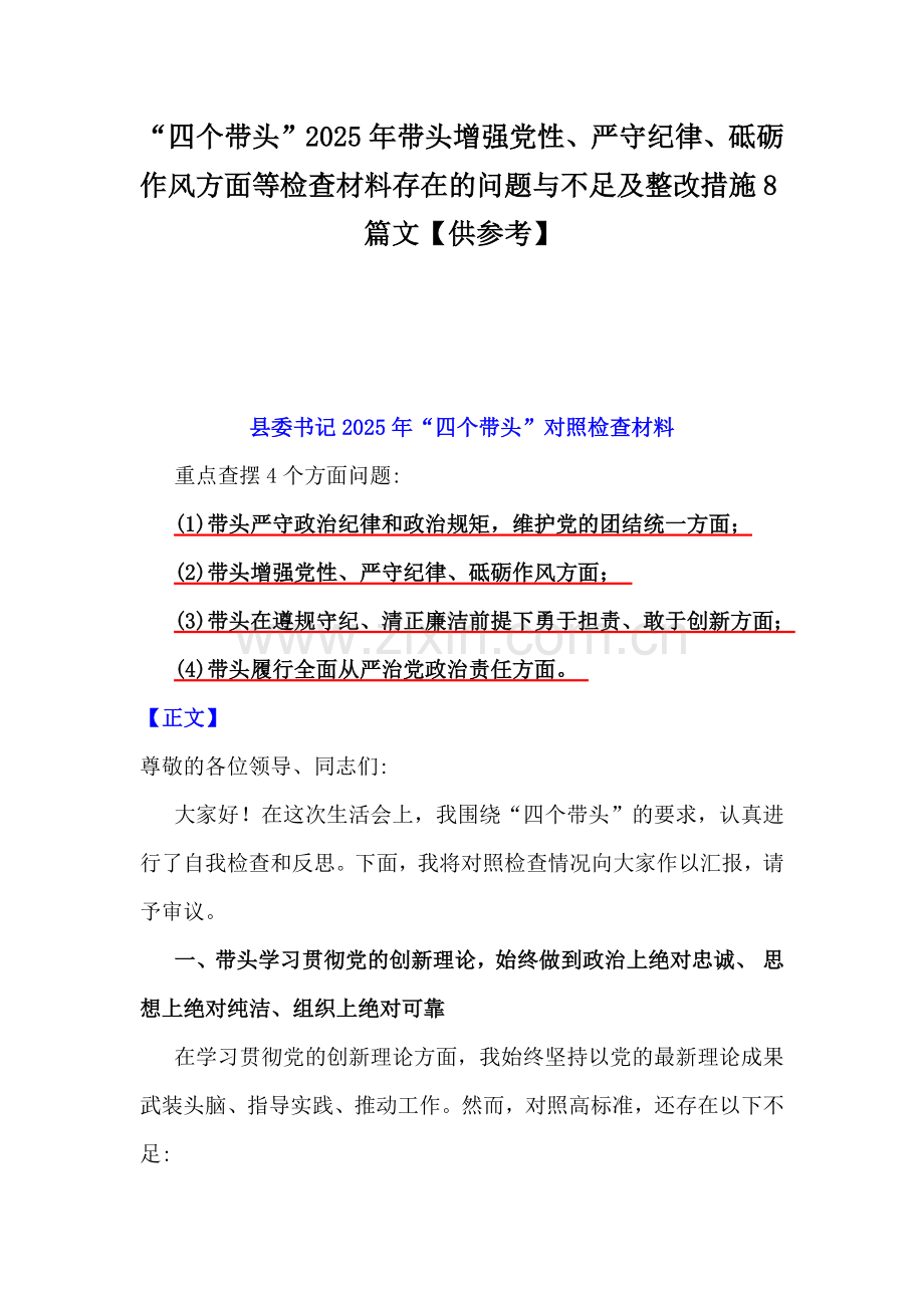 “四个带头”2025年带头增强党性、严守纪律、砥砺作风方面等检查材料存在的问题与不足及整改措施8篇文【供参考】.docx_第1页