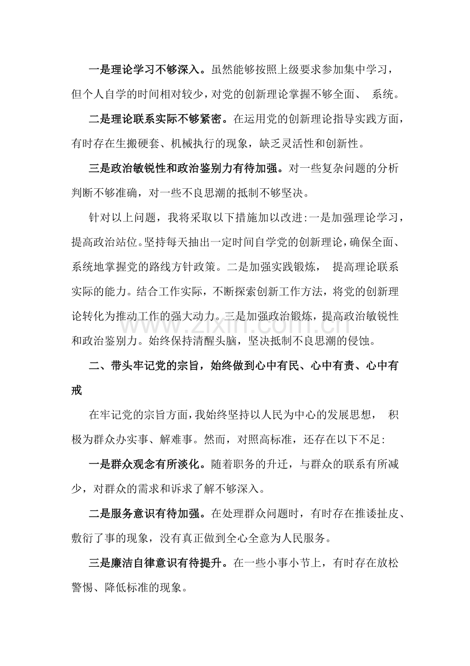 “四个带头”2025年带头增强党性、严守纪律、砥砺作风方面等检查材料存在的问题与不足及整改措施8篇文【供参考】.docx_第2页