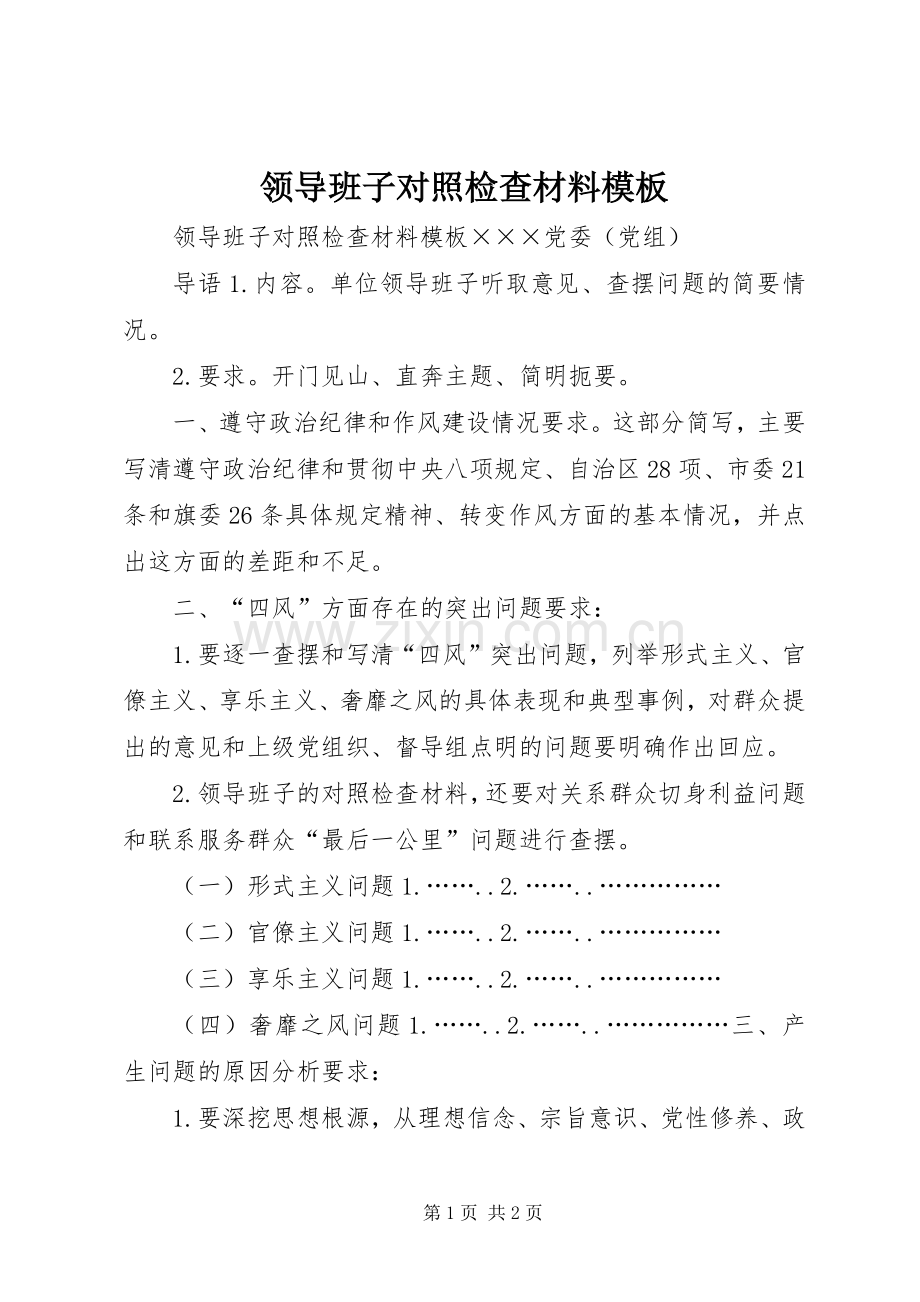 领导班子对照检查材料模板 (2).docx_第1页