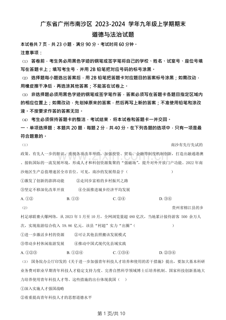 广东省广州市南沙区2023-2024学年九年级上学期期末道德与法治试题.doc_第1页