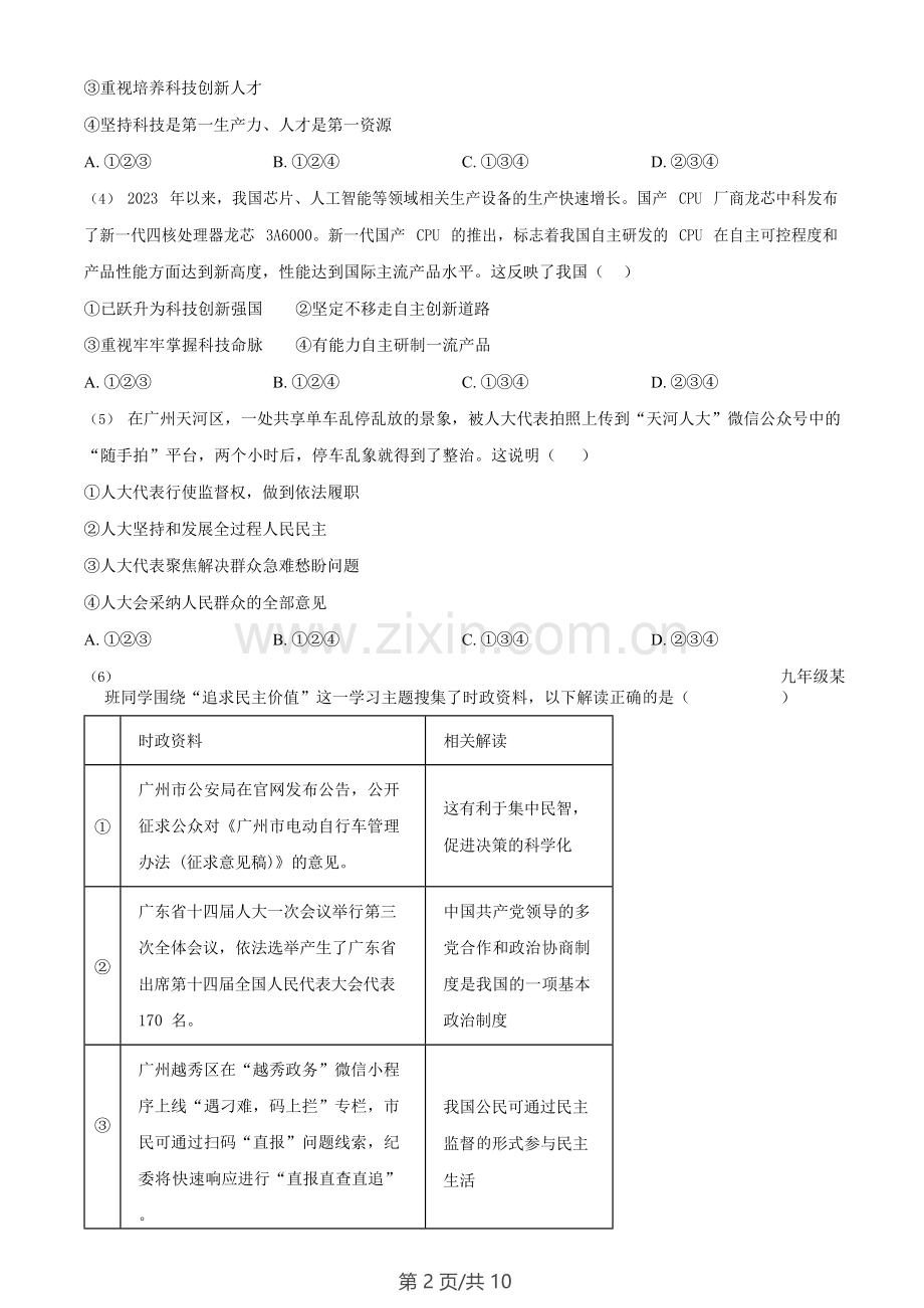 广东省广州市南沙区2023-2024学年九年级上学期期末道德与法治试题.doc_第2页