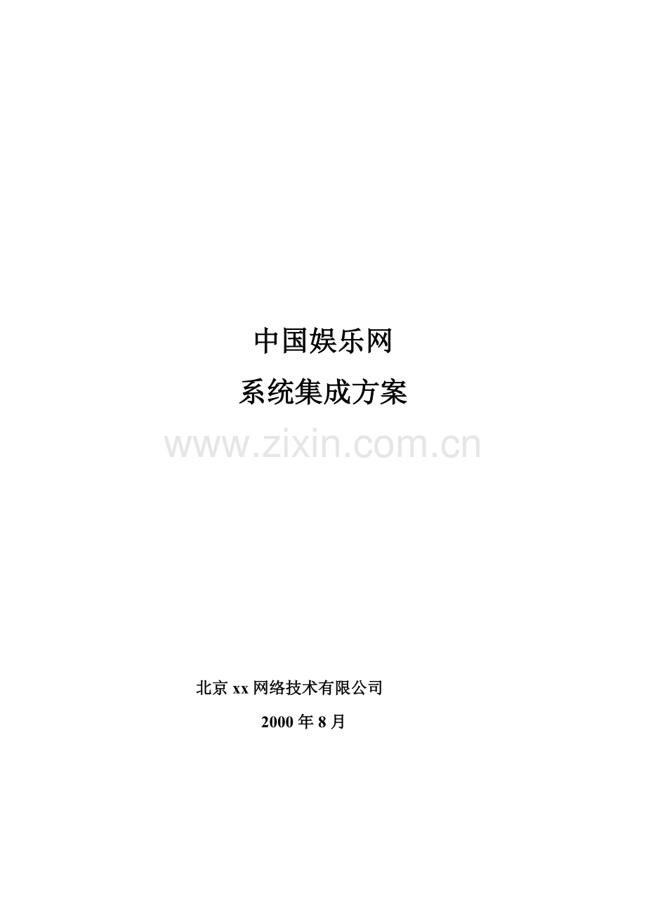 中国娱乐网系统的解决方案.docx_第1页