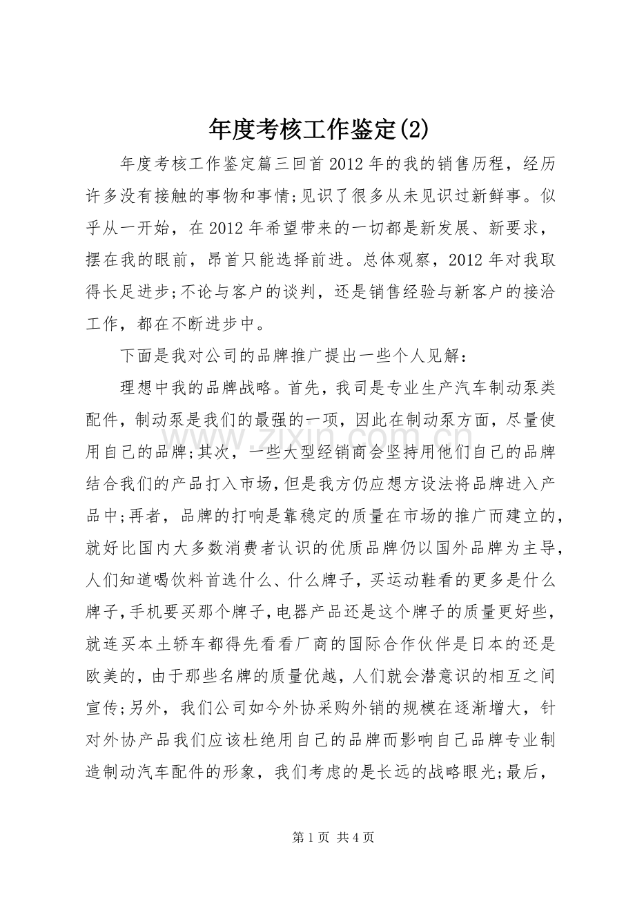 年度考核工作鉴定(2).docx_第1页