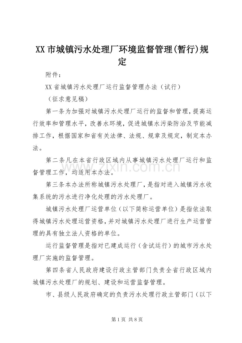 XX市城镇污水处理厂环境监督管理(暂行)规定_2.docx_第1页