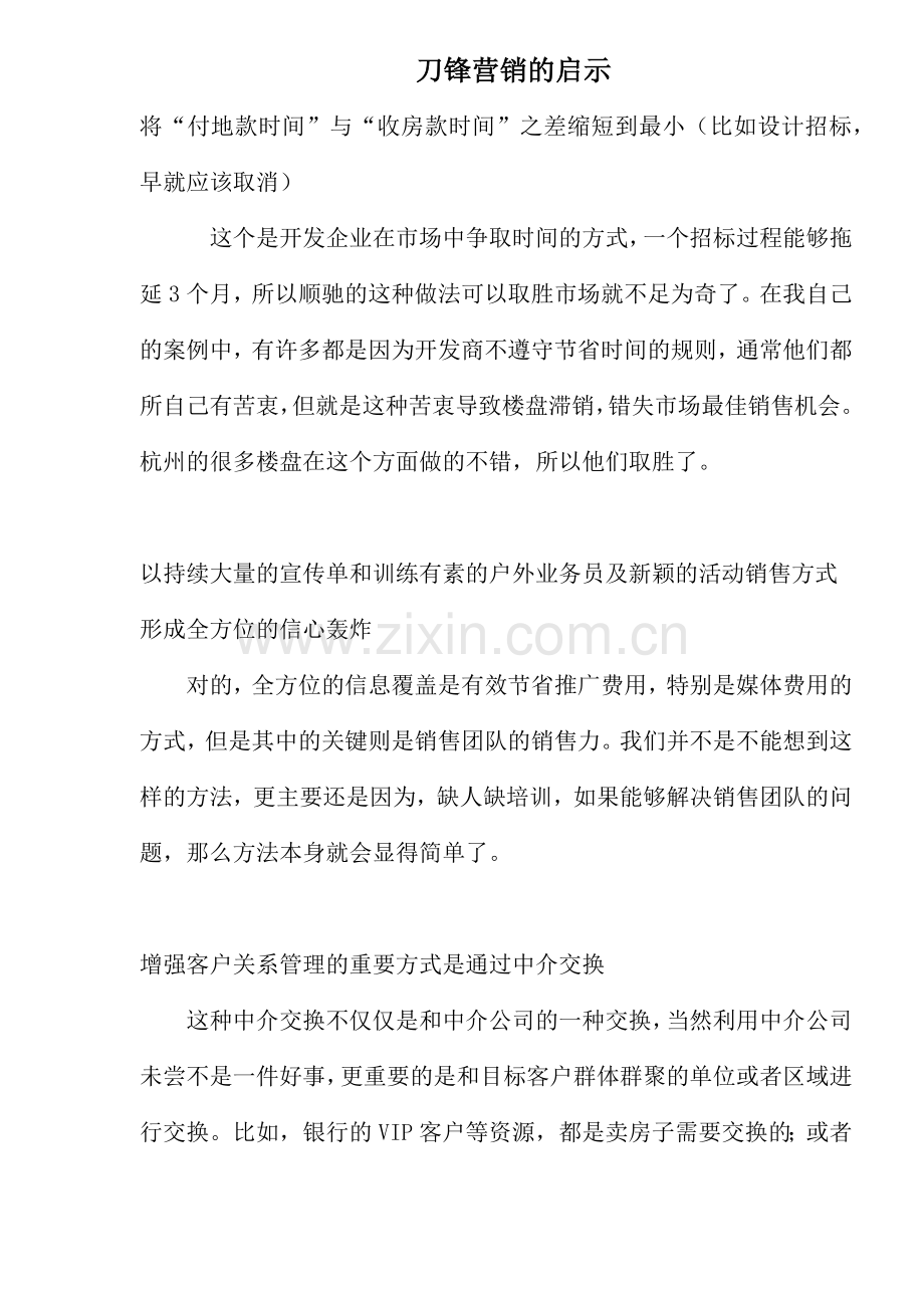 刀锋营销的启示(1).docx_第1页