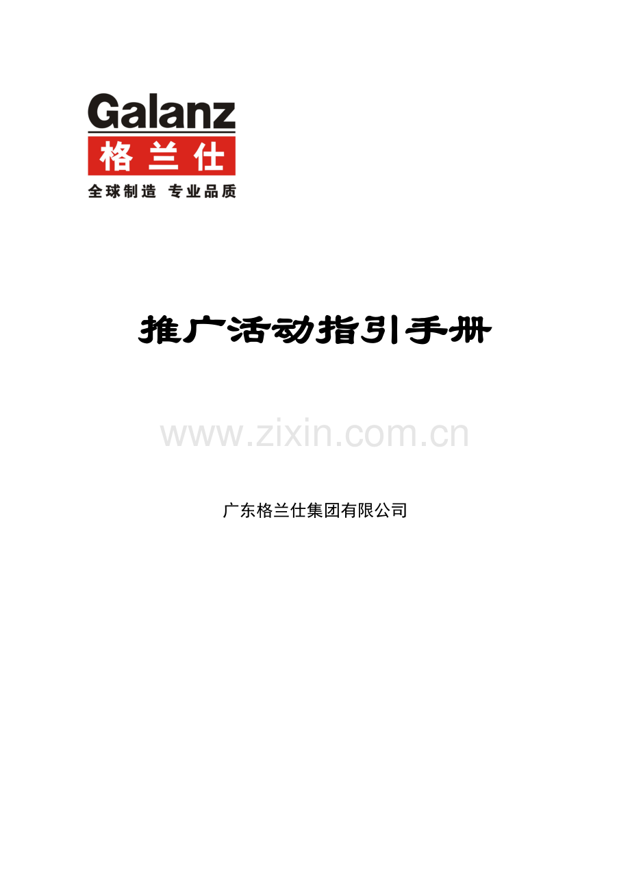 市场活动推广手册（格兰仕）.docx_第1页