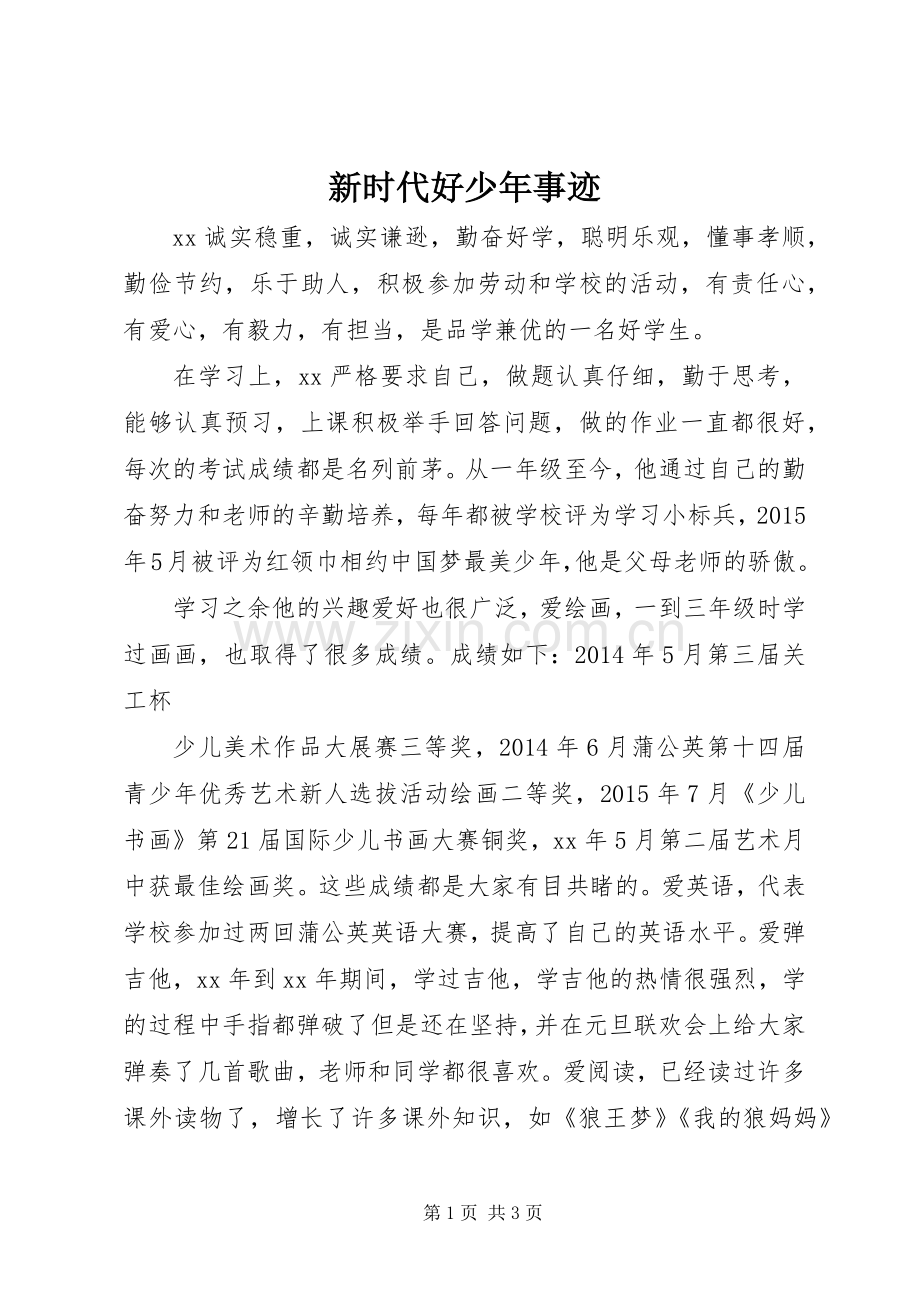 新时代好少年事迹 (2).docx_第1页