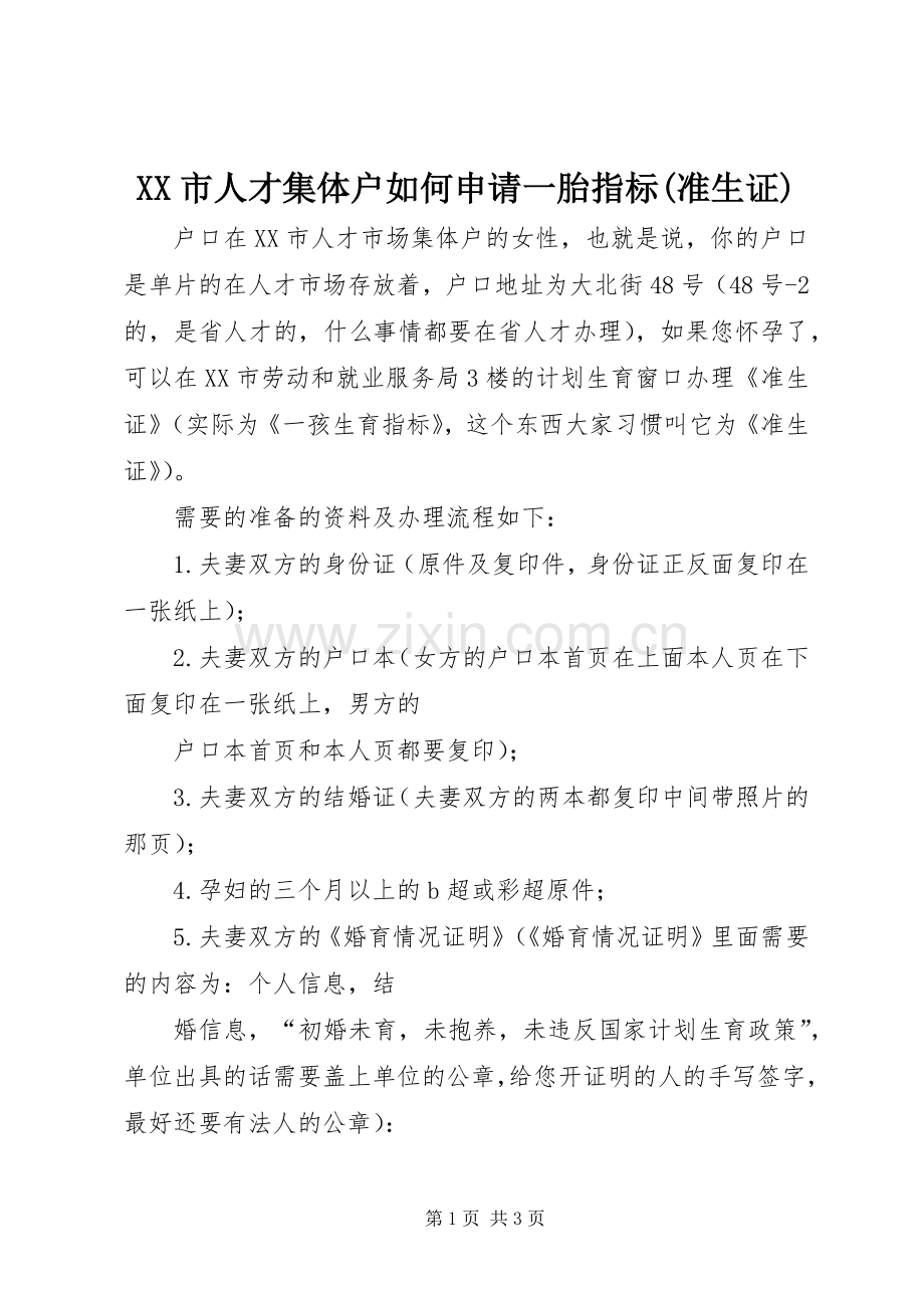 XX市人才集体户如何申请一胎指标(准生证) (2).docx_第1页