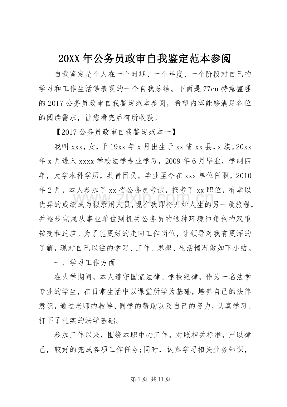 20XX年公务员政审自我鉴定范本参阅.docx_第1页