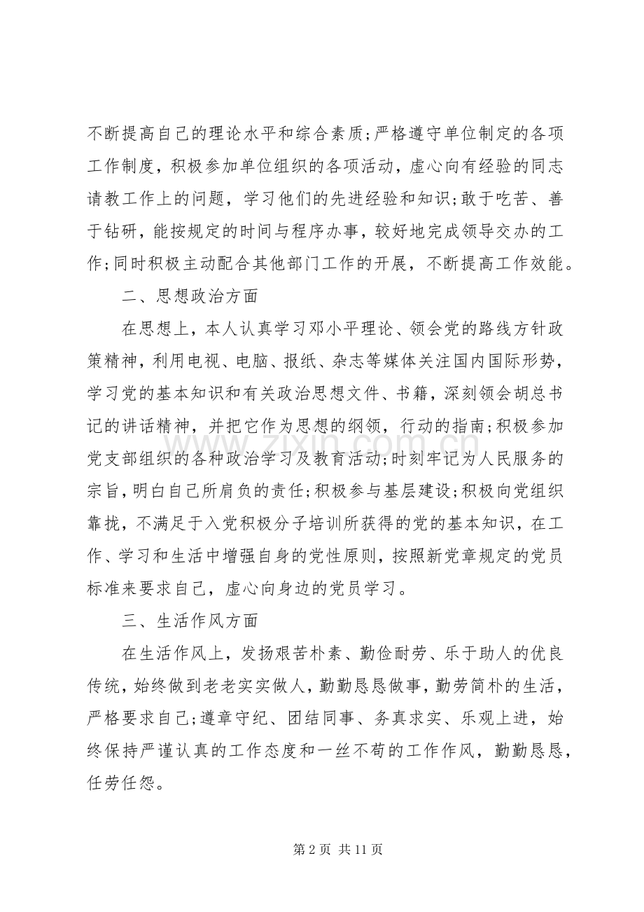 20XX年公务员政审自我鉴定范本参阅.docx_第2页