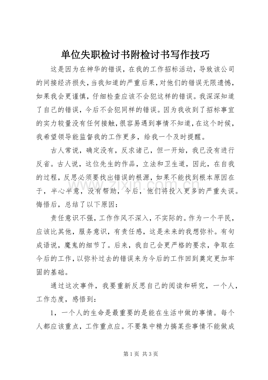 单位失职检讨书附检讨书写作技巧 (2).docx_第1页