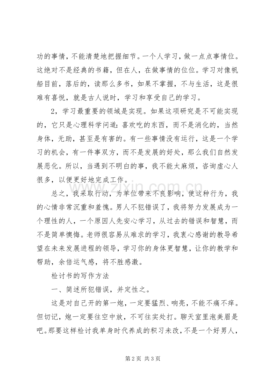 单位失职检讨书附检讨书写作技巧 (2).docx_第2页