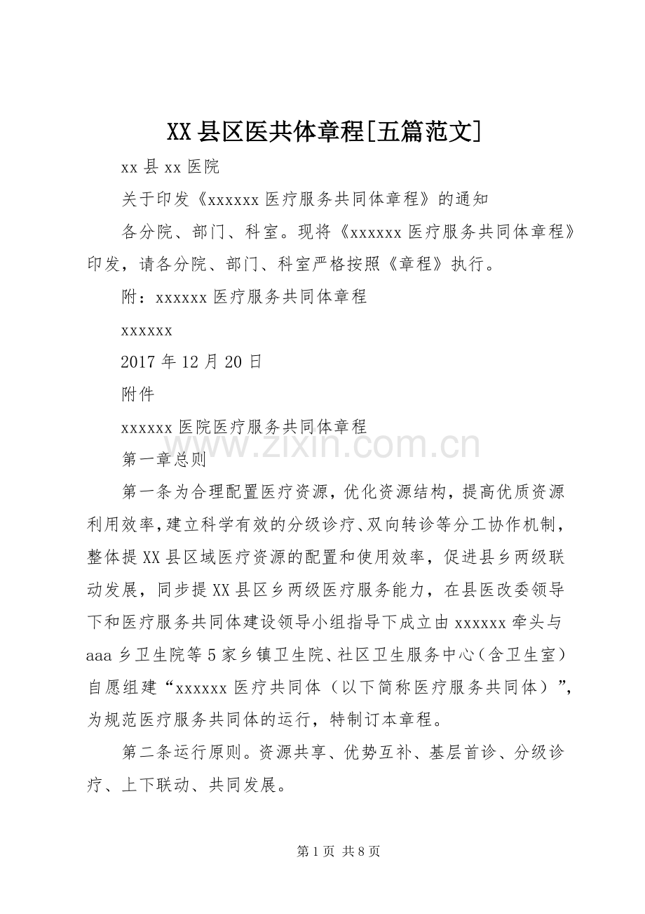 XX县区医共体章程[五篇范文] (2).docx_第1页