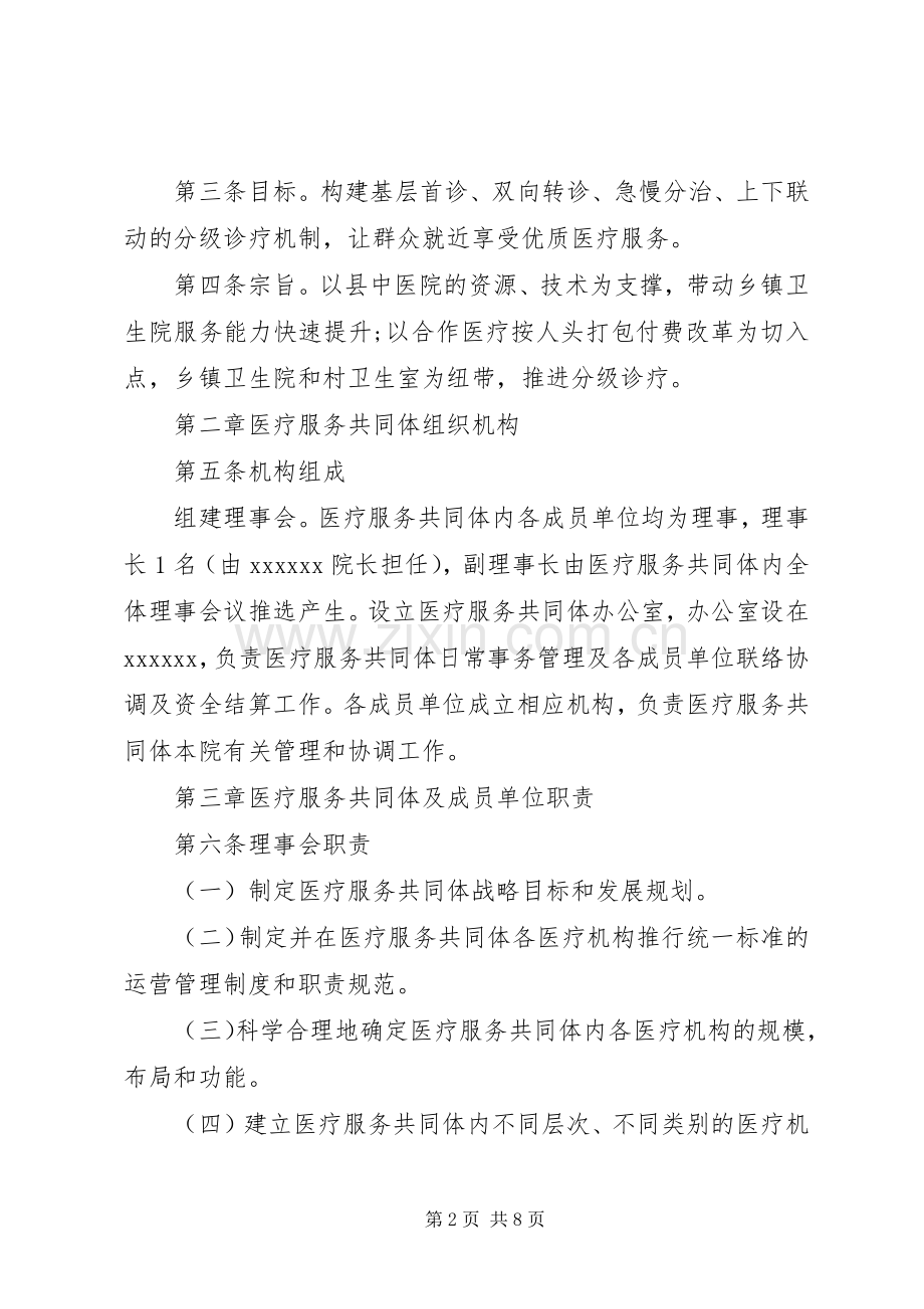 XX县区医共体章程[五篇范文] (2).docx_第2页