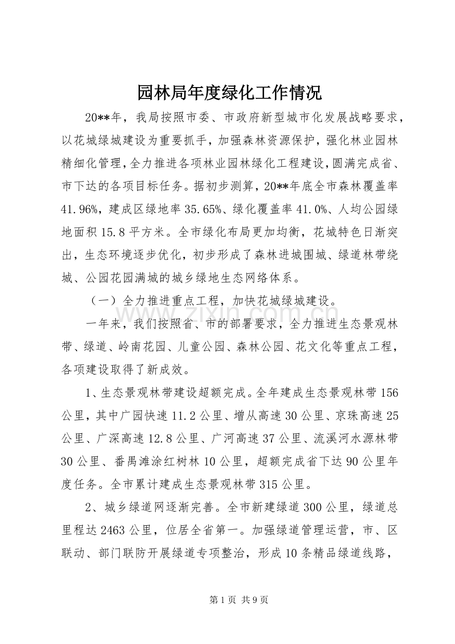 园林局年度绿化工作情况 (2).docx_第1页