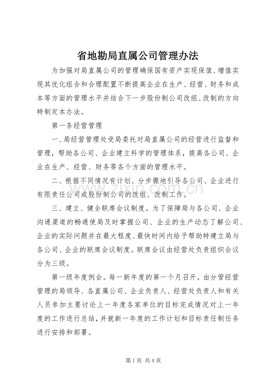 省地勘局直属公司管理办法 (2).docx_第1页