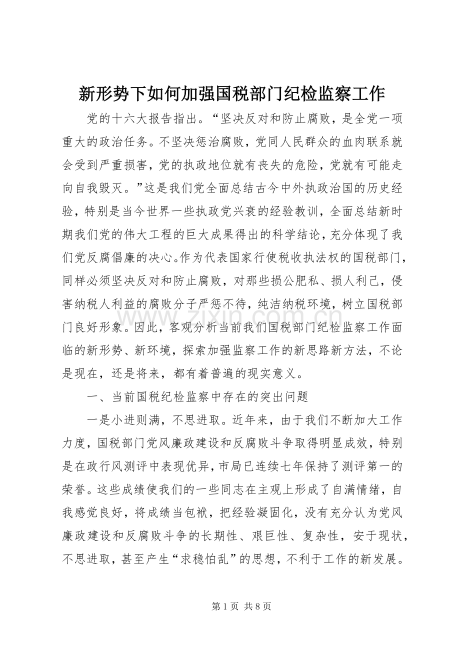 新形势下如何加强国税部门纪检监察工作 (2).docx_第1页