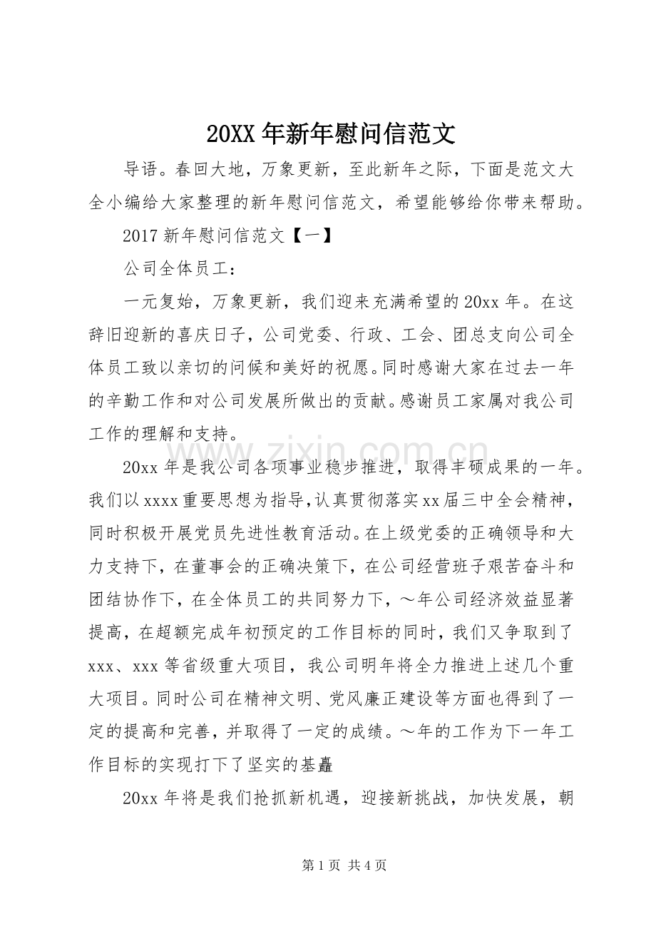 20XX年新年慰问信范文.docx_第1页