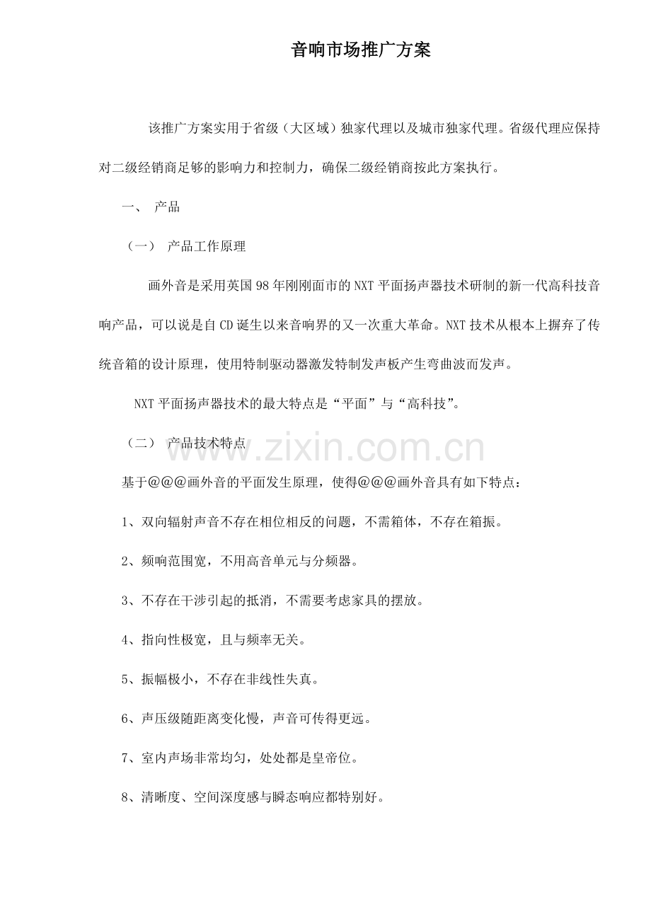 某音响产品营销推广方案.docx_第1页