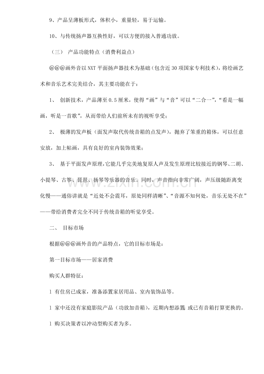 某音响产品营销推广方案.docx_第2页
