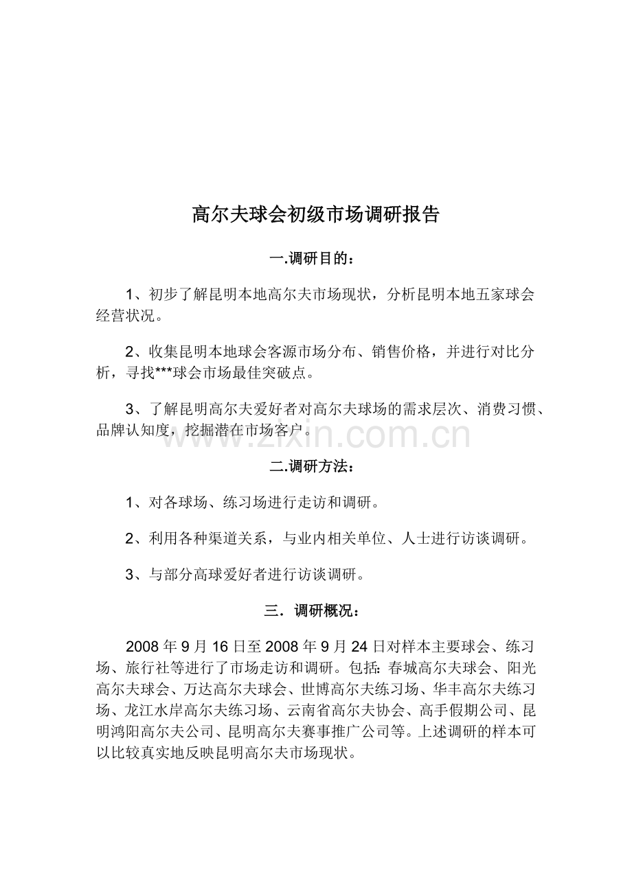 关于高尔夫球会初级市场调研报告.docx_第1页