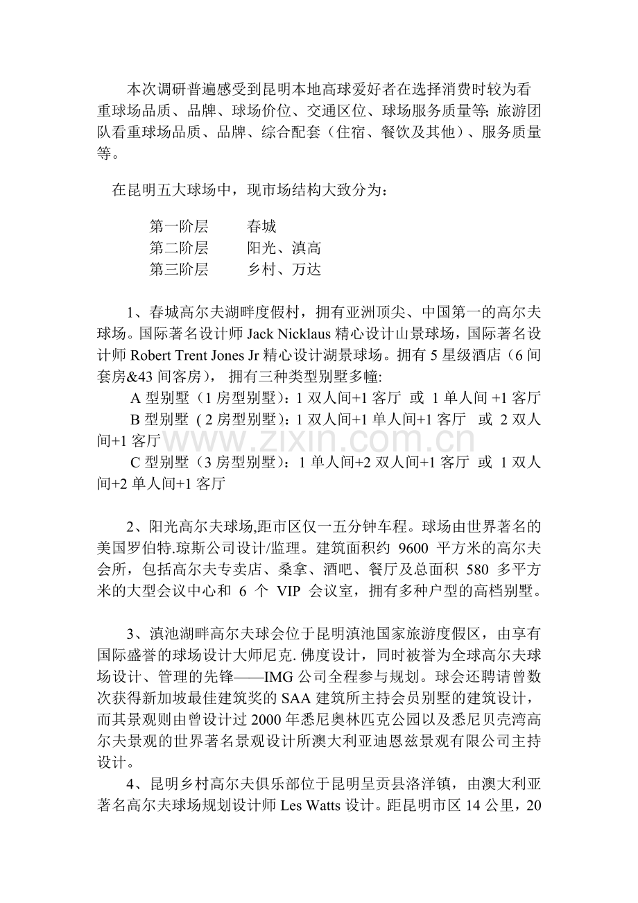 关于高尔夫球会初级市场调研报告.docx_第2页