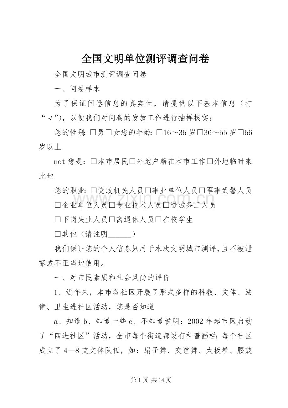 全国文明单位测评调查问卷 (2).docx_第1页