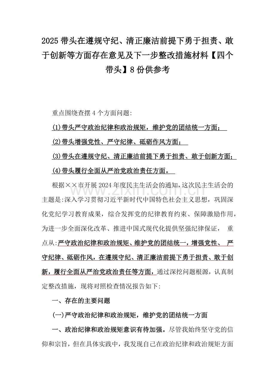 2025带头在遵规守纪、清正廉洁前提下勇于担责、敢于创新等方面存在意见及下一步整改措施材料【四个带头】8份供参考.docx_第1页