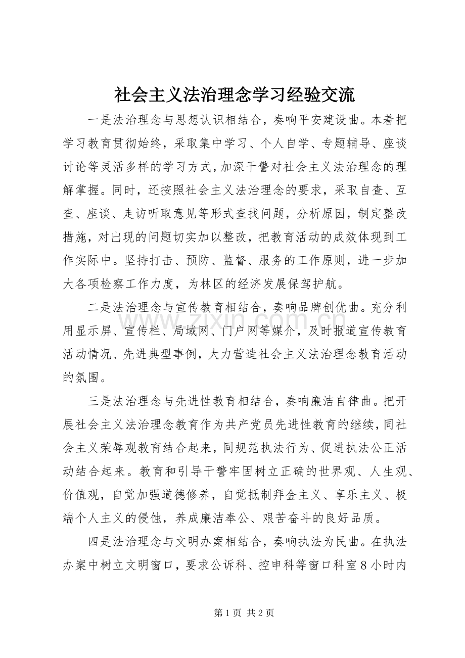 社会主义法治理念学习经验交流 (2).docx_第1页