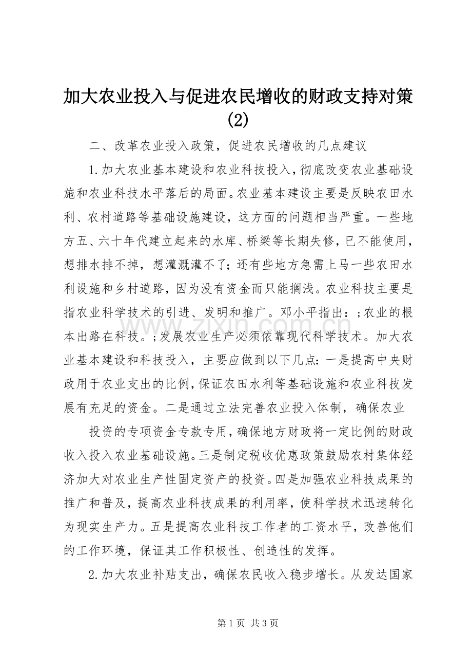 加大农业投入与促进农民增收的财政支持对策(2).docx_第1页